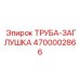 4700002866 ТРУБА-ЗАГЛУШКА Epiroc