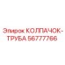 Защитный колпачок для труб Epiroc артикул 56777766