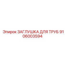 Оригинальная заглушка 9106003594 для герметизации портов