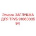 Оригинальная заглушка 9106003594 для герметизации портов