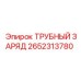 Взрывной трубный заряд Epiroc артикул 2652313780