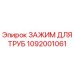 1092001061 ЗАЖИМ ДЛЯ ТРУБ Epiroc