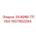Зажим-труба 1607852294 от производителя Epiroc