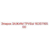 1635116500 ЗАЖИМ ТРУБЫ Epiroc