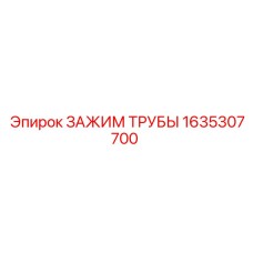 Изображение зажима трубы Epiroc 1635307700, демонстрирующее его конструкцию