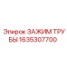 Изображение зажима трубы Epiroc 1635307700, демонстрирующее его конструкцию