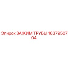 Оригинальный зажим трубы Epiroc артикул 1637950704