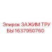 Зажим для буровых труб Epiroc артикул 1637950760