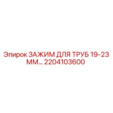 2204103600 ЗАЖИМ ДЛЯ ТРУБ 19-23 ММ Epiroc