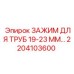 2204103600 ЗАЖИМ ДЛЯ ТРУБ 19-23 ММ Epiroc