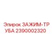 Оригинальный зажим-труба Epiroc 2390002320