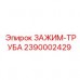 2390002429 ЗАЖИМ-ТРУБА Epiroc