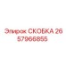 Скоба Epiroc 2657966855 для фиксации трубопроводов