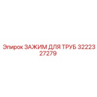 3222327279 ЗАЖИМ ДЛЯ ТРУБ Epiroc