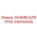 346100026 ЗАЖИМ ДЛЯ ТРУБ Epiroc