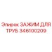 346100209 ЗАЖИМ ДЛЯ ТРУБ Epiroc