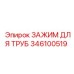 346100519 ЗАЖИМ ДЛЯ ТРУБ Epiroc
