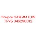 346290012 ЗАЖИМ ДЛЯ ТРУБ Epiroc