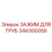346300059 ЗАЖИМ ДЛЯ ТРУБ Epiroc