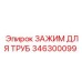 346300099 ЗАЖИМ ДЛЯ ТРУБ Epiroc