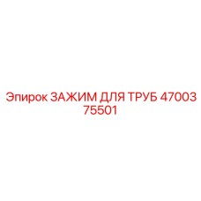 4700375501 ЗАЖИМ ДЛЯ ТРУБ Epiroc