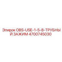 4700745030 OBS-USE-1-5-8-ТРУБНЫЙ ЗАЖИМ Epiroc