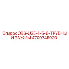 4700745030 OBS-USE-1-5-8-ТРУБНЫЙ ЗАЖИМ Epiroc
