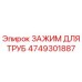 4749301887 ЗАЖИМ ДЛЯ ТРУБ Epiroc