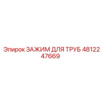 4812247669 Зажим для труб Epiroc