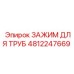4812247669 Зажим для труб Epiroc