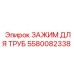 5580082338 ЗАЖИМ ДЛЯ ТРУБ Epiroc