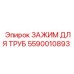 5590010893 ЗАЖИМ ДЛЯ ТРУБ Epiroc