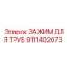 9111402073 ЗАЖИМ ДЛЯ ТРУБ Epiroc