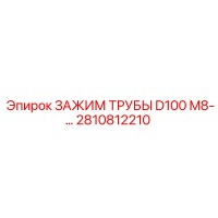 2810812210 ЗАЖИМ ТРУБЫ D100 M8 Epiroc