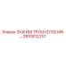 Зажим ЗАЖИМ ТРУБЫ D100 M8 Epiroc арт. 2810812210