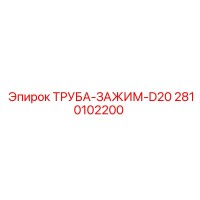 2810102200 ТРУБА-ЗАЖИМ-D20 Epiroc