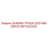 2811102220 ЗАЖИМ-ТРУБА-D20-M6-20PCS Epiroc