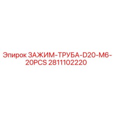 Усиленный зажим Epiroc 2811102220 для гидравлических труб диаметром 20мм