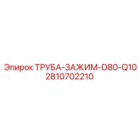 2810702210 ТРУБА-ЗАЖИМ-D80-Q10 Epiroc