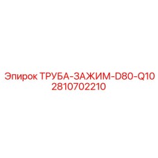 2810702210 ТРУБА-ЗАЖИМ-D80-Q10 Epiroc