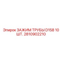 2810902210 ЗАЖИМ ТРУБЫ D158 10 ШТ. Epiroc