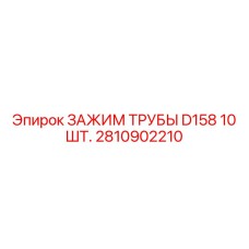 Зажимы для труб ЗАЖИМ ТРУБЫ D158 Epiroc арт. 2810902210