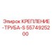 5574925200 КРЕПЛЕНИЕ-ТРУБА-S Epiroc