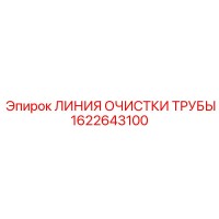 1622643100 ЛИНИЯ ОЧИСТКИ ТРУБЫ Epiroc