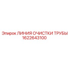 1622643100 ЛИНИЯ ОЧИСТКИ ТРУБЫ Epiroc