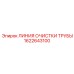 1622643100 ЛИНИЯ ОЧИСТКИ ТРУБЫ Epiroc