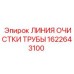 1622643100 ЛИНИЯ ОЧИСТКИ ТРУБЫ Epiroc