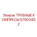 57903452 ТРУБНЫЕ КОМПРЕСЫ Epiroc