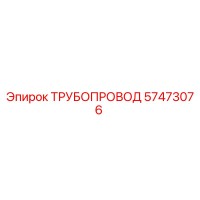 57473076 ТРУБОПРОВОД Epiroc