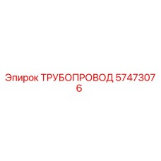 57473076 ТРУБОПРОВОД Epiroc